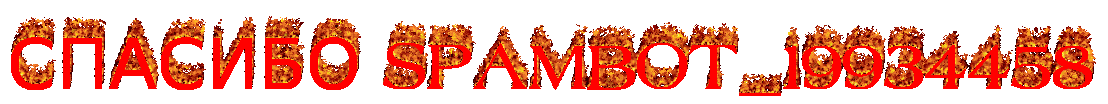 /spasibo SPAMBOT_199344583
